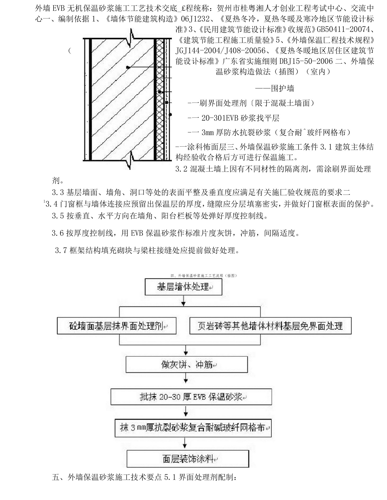 EVB无机保温砂浆外墙内保温施工工艺