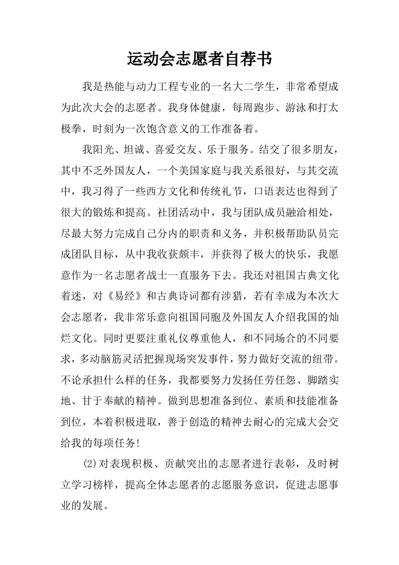 运动会志愿者自荐书