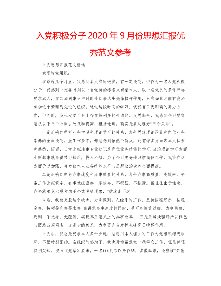 【精编】入党积极分子年9月份思想汇报优秀范文参考