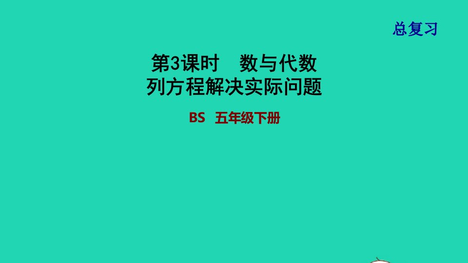 2022五年级数学下册总复习3数与代数列方程解决实际问题课件北师大版