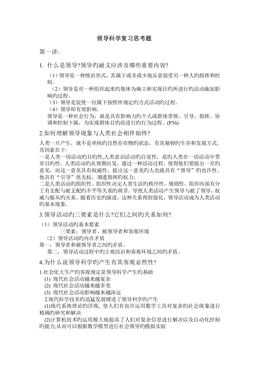 领导科学复习思考题