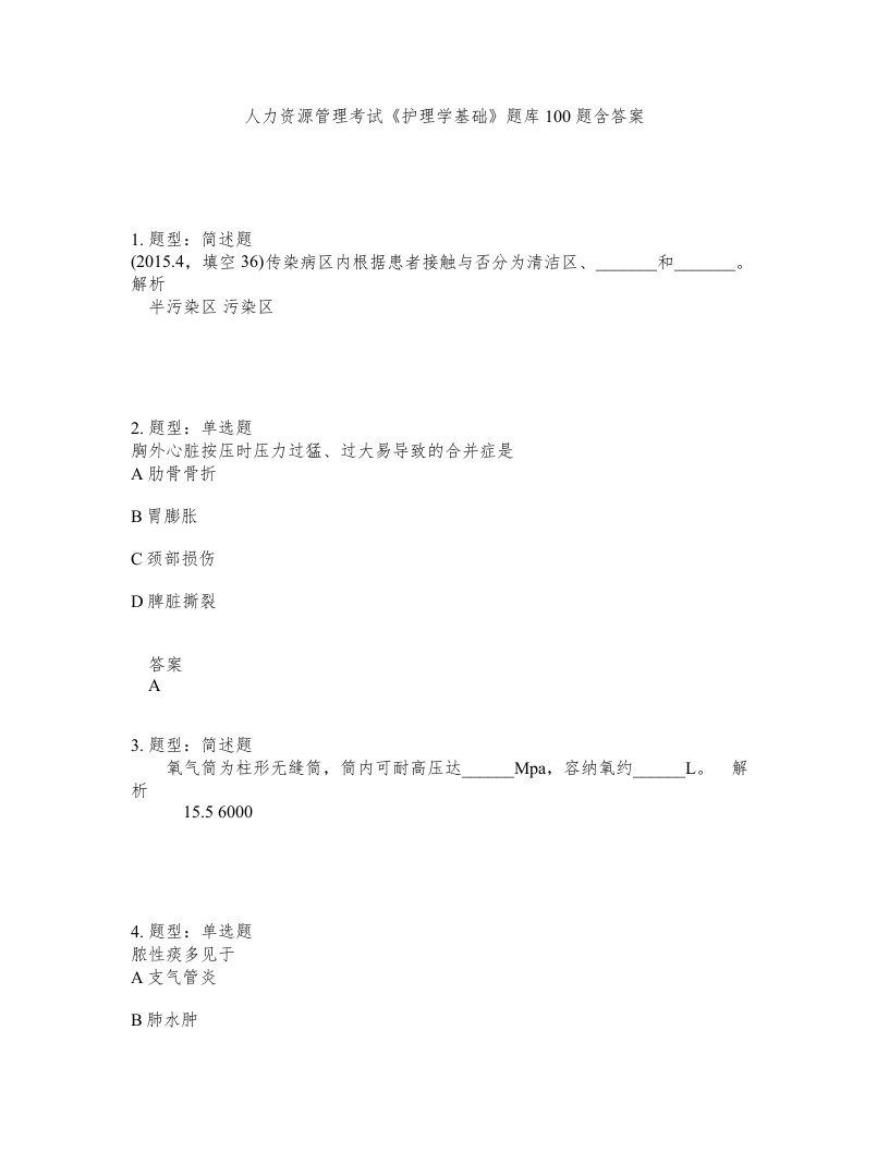 人力资源管理考试护理学基础题库100题含答案测验421版