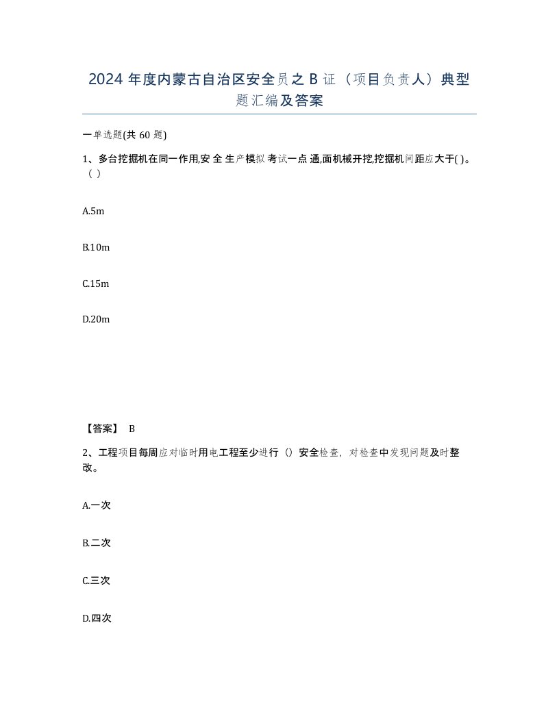 2024年度内蒙古自治区安全员之B证项目负责人典型题汇编及答案