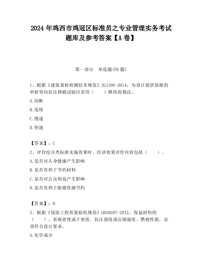 2024年鸡西市鸡冠区标准员之专业管理实务考试题库及参考答案【A卷】