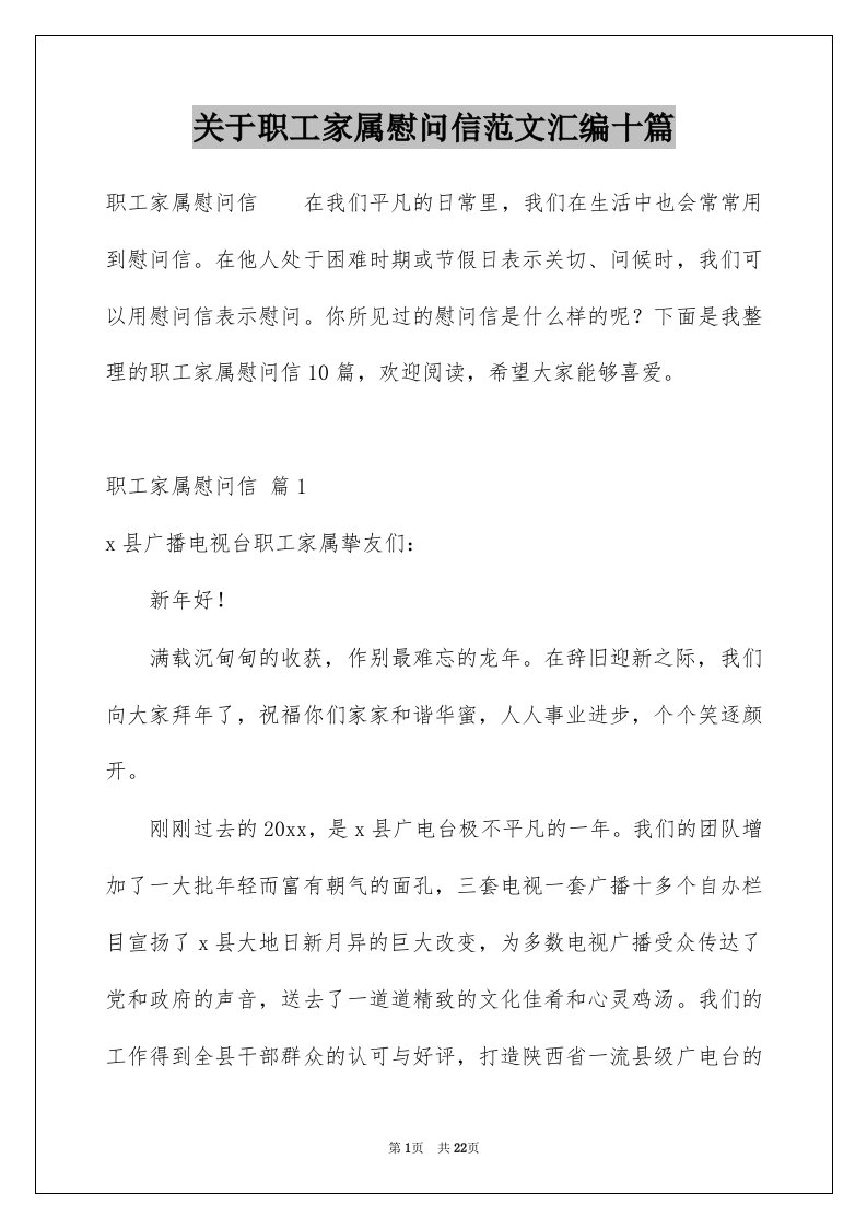 关于职工家属慰问信范文汇编十篇