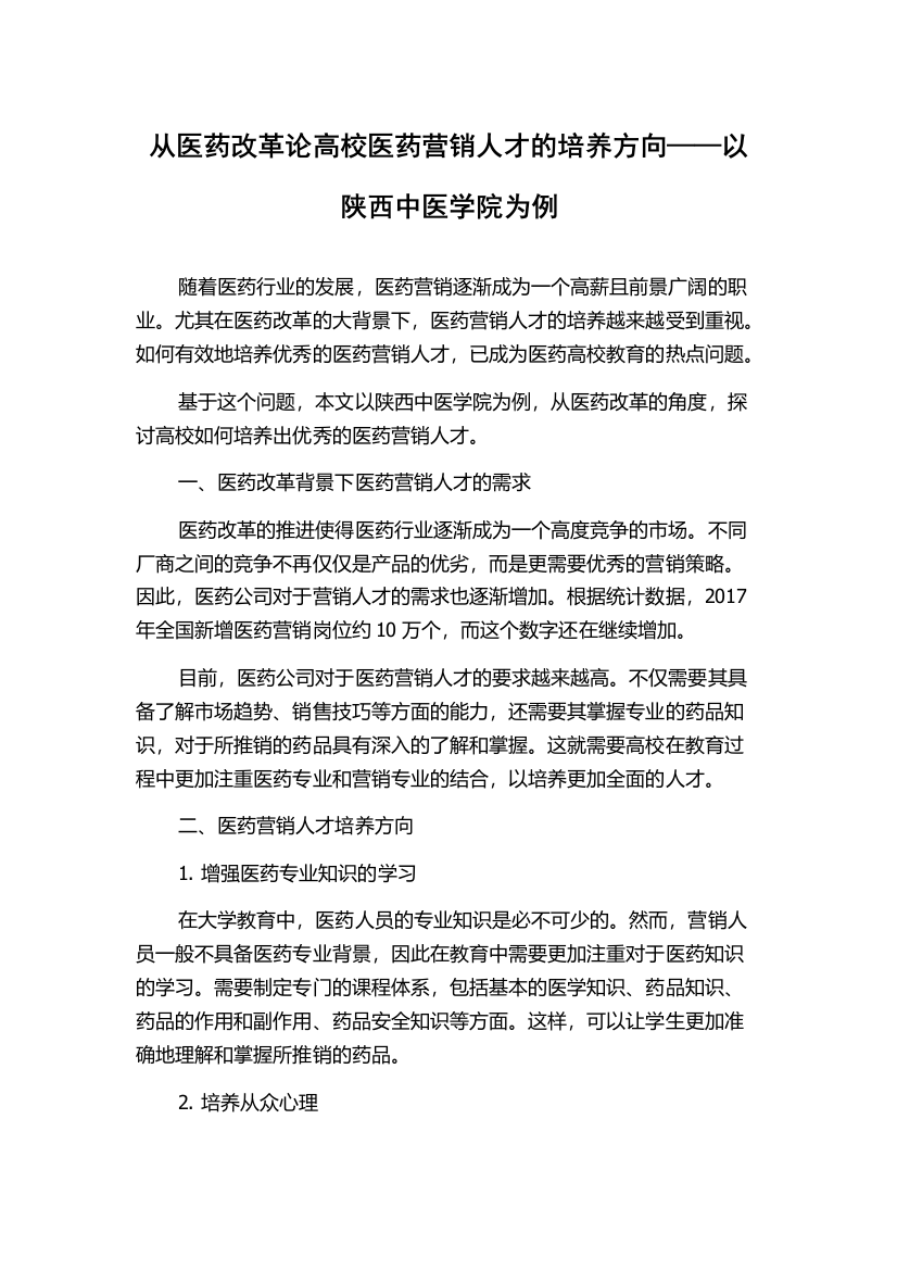 从医药改革论高校医药营销人才的培养方向——以陕西中医学院为例