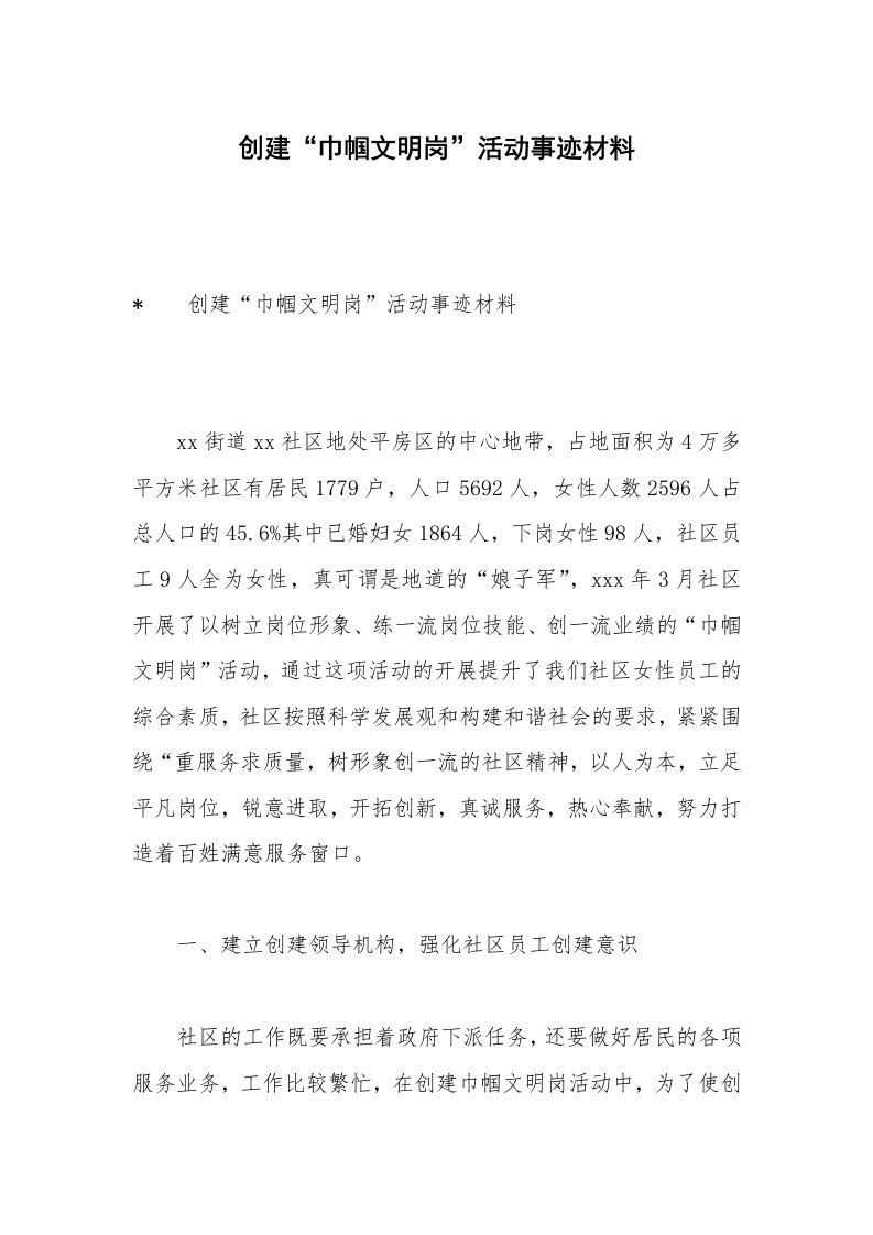 创建“巾帼文明岗”活动事迹材料