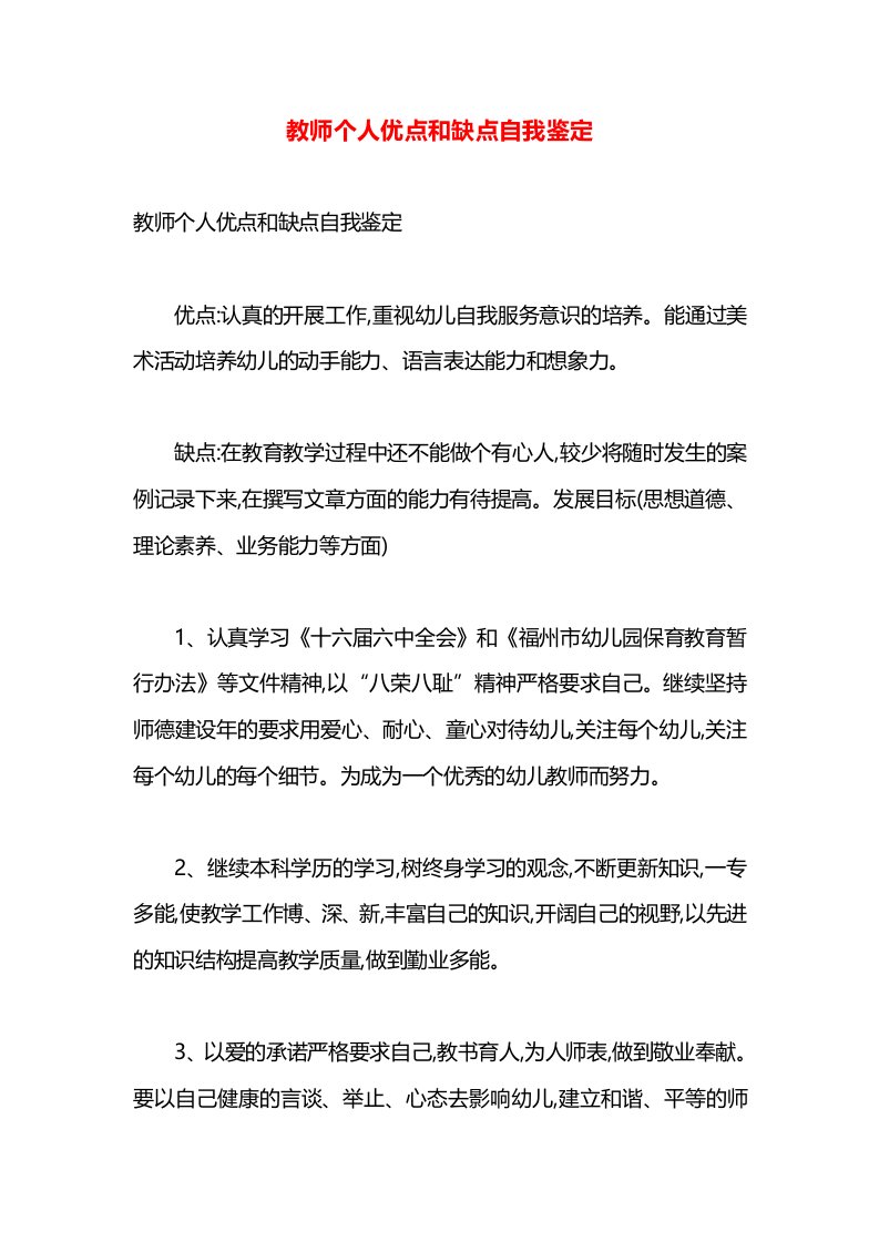 教师个人优点和缺点自我鉴定