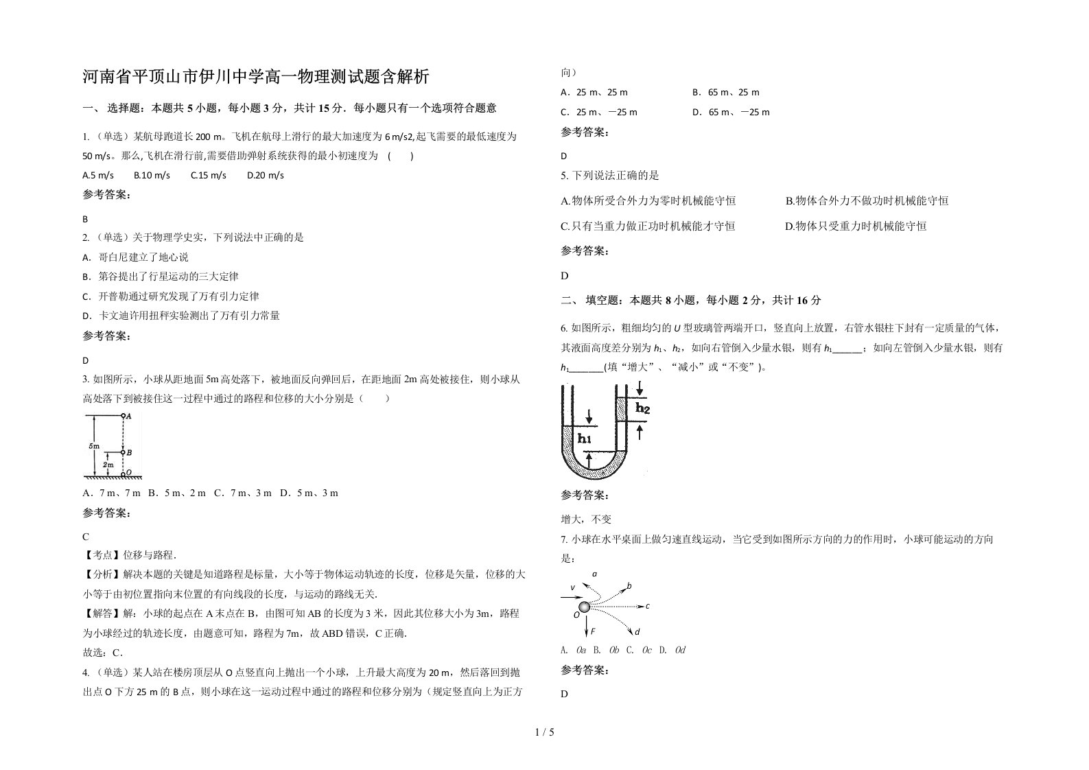 河南省平顶山市伊川中学高一物理测试题含解析