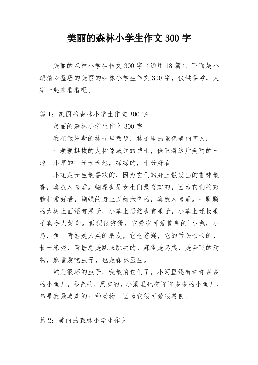 美丽的森林小学生作文300字