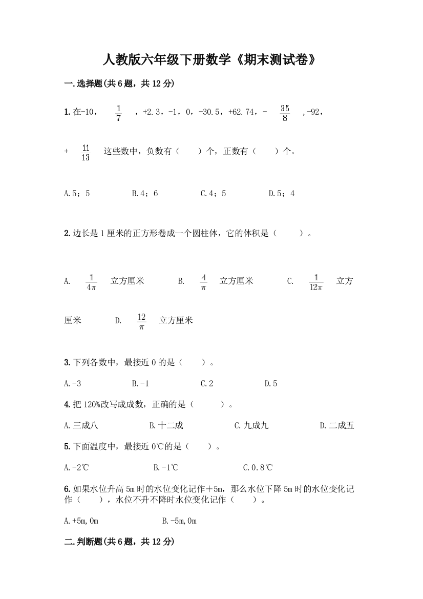 人教版六年级下册数学《期末测试卷》及一套答案