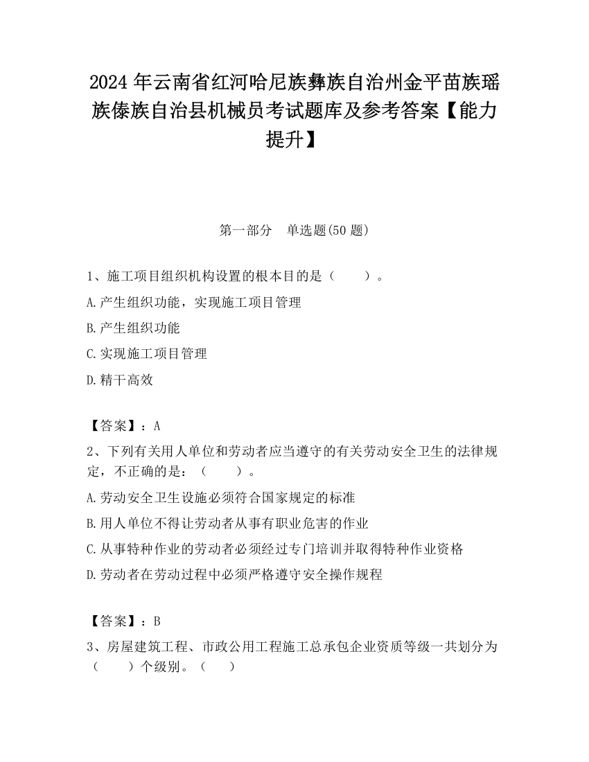 2024年云南省红河哈尼族彝族自治州金平苗族瑶族傣族自治县机械员考试题库及参考答案【能力提升】