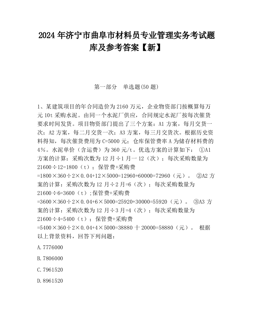 2024年济宁市曲阜市材料员专业管理实务考试题库及参考答案【新】