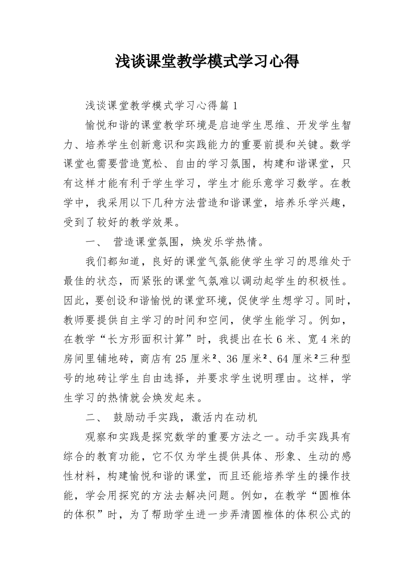 浅谈课堂教学模式学习心得