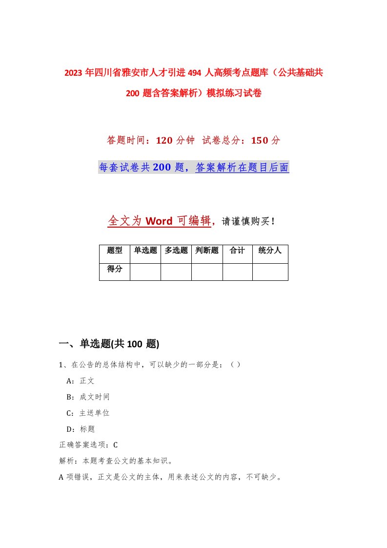 2023年四川省雅安市人才引进494人高频考点题库公共基础共200题含答案解析模拟练习试卷