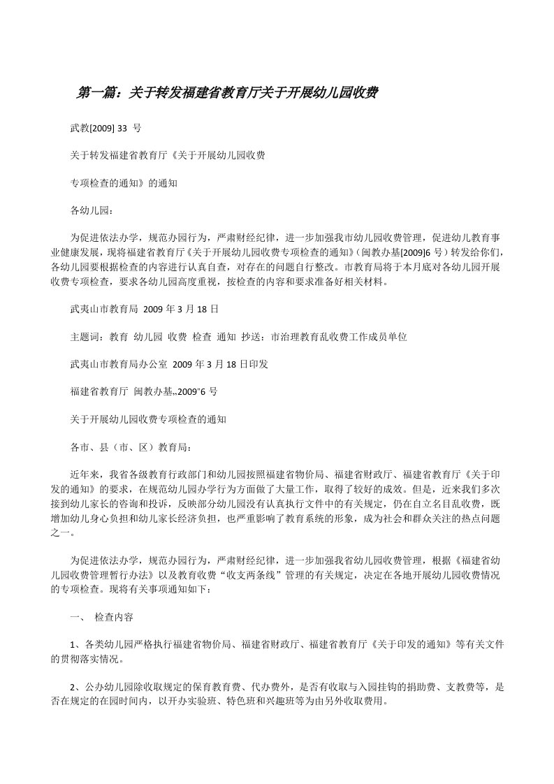 关于转发福建省教育厅关于开展幼儿园收费范文合集[修改版]