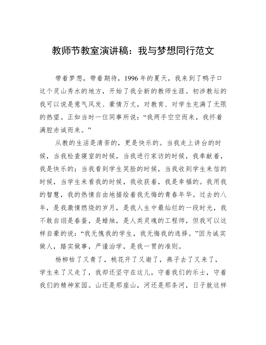 教师节教室演讲稿：我与梦想同行范文