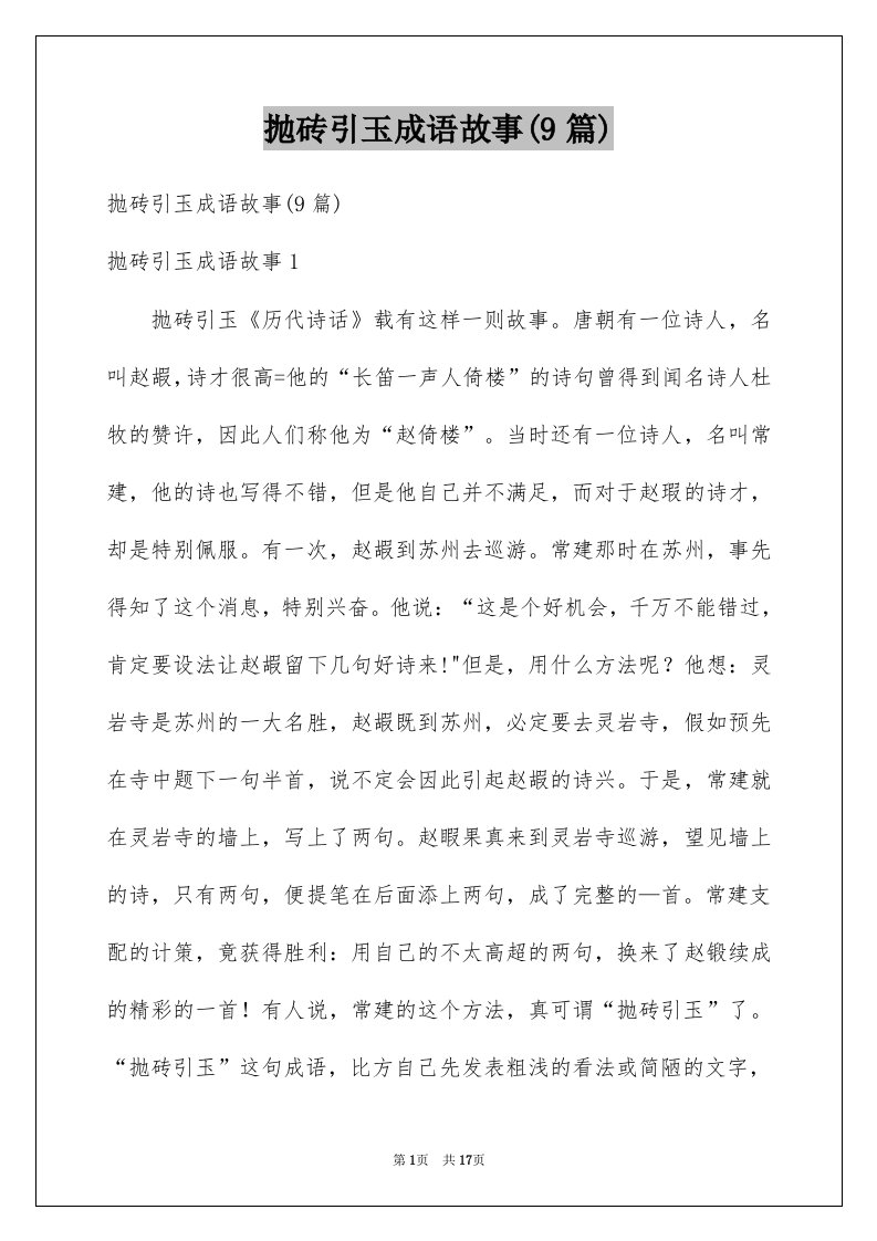 抛砖引玉成语故事9篇例文