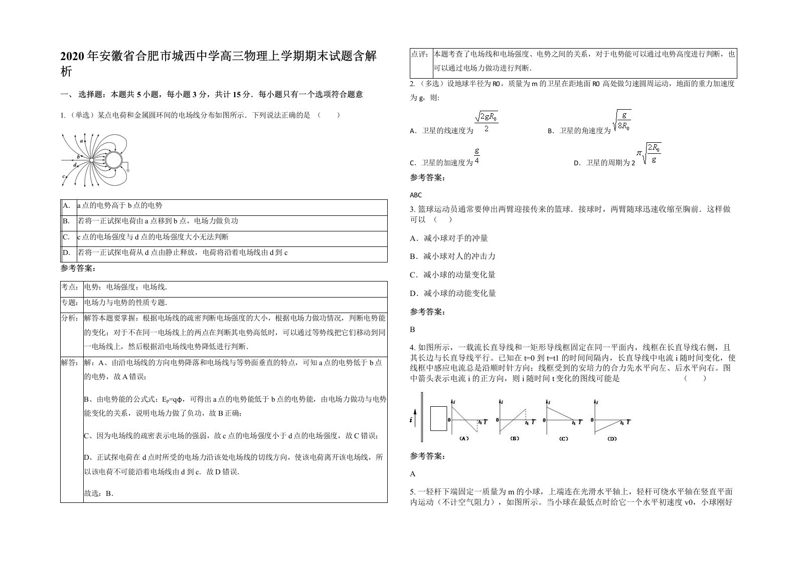 2020年安徽省合肥市城西中学高三物理上学期期末试题含解析