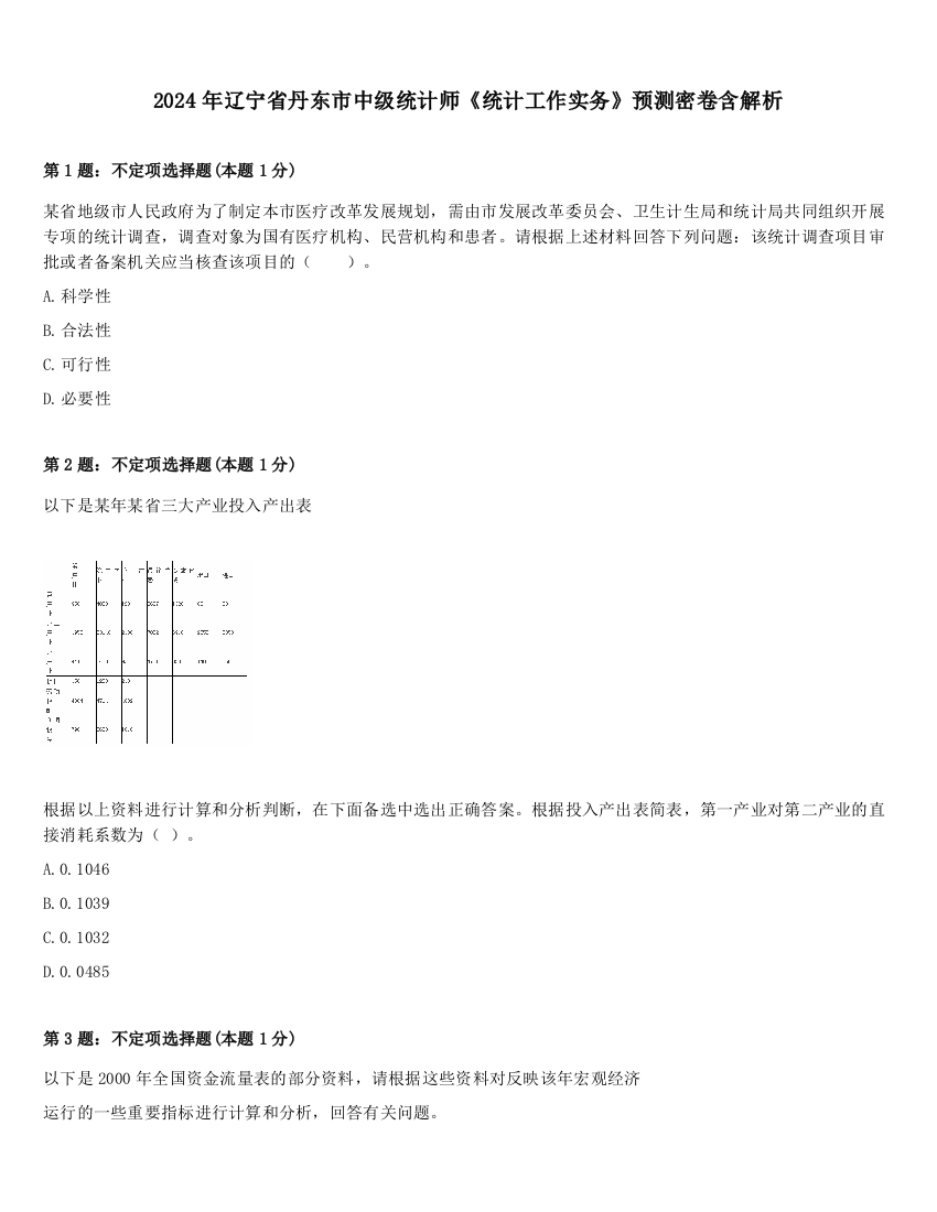 2024年辽宁省丹东市中级统计师《统计工作实务》预测密卷含解析