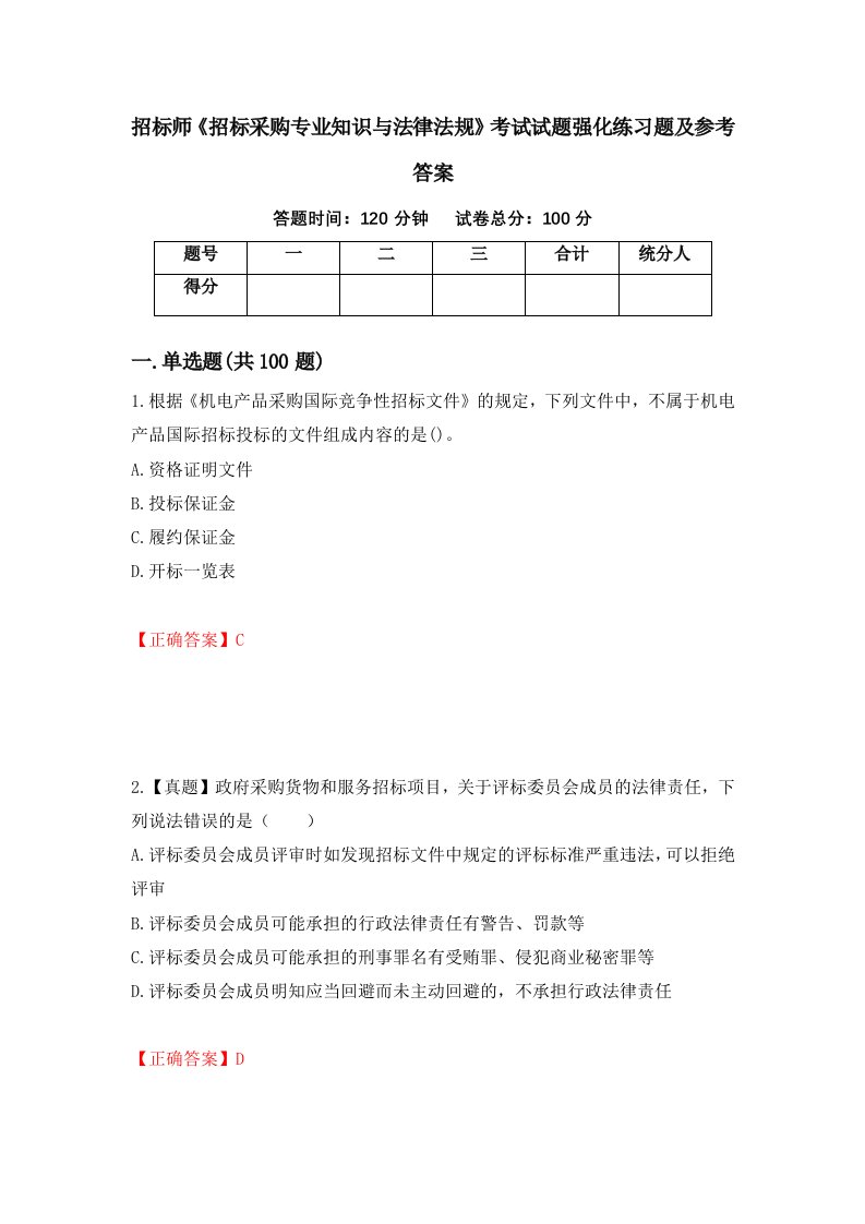 招标师招标采购专业知识与法律法规考试试题强化练习题及参考答案78