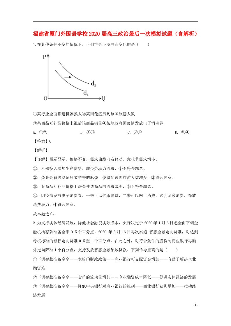 福建省厦门外国语学校2020届高三政治最后一次模拟试题含解析