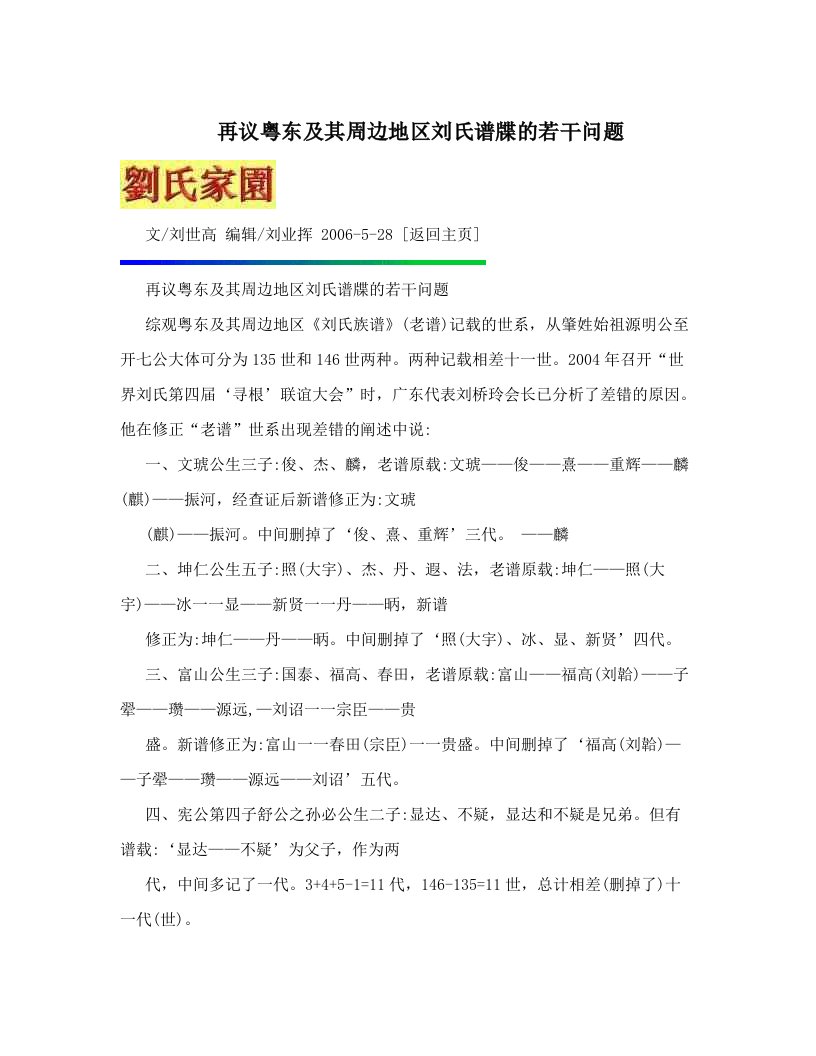 再议粤东及其周边地区刘氏谱牒的若干问题