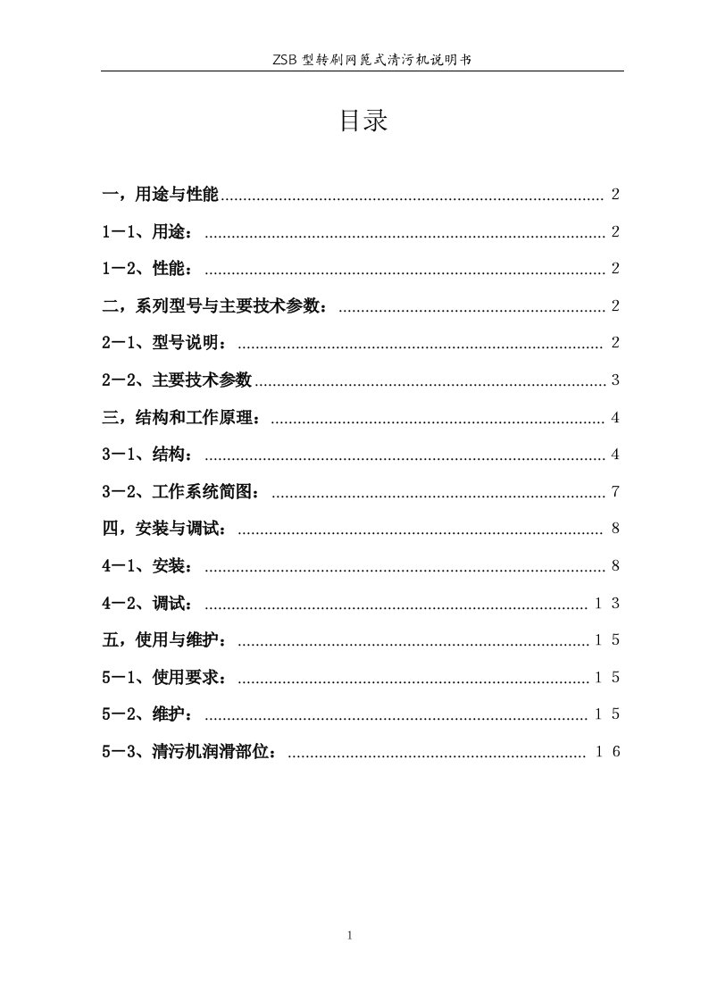 ZSB型转刷网篦式清污机使用说明书