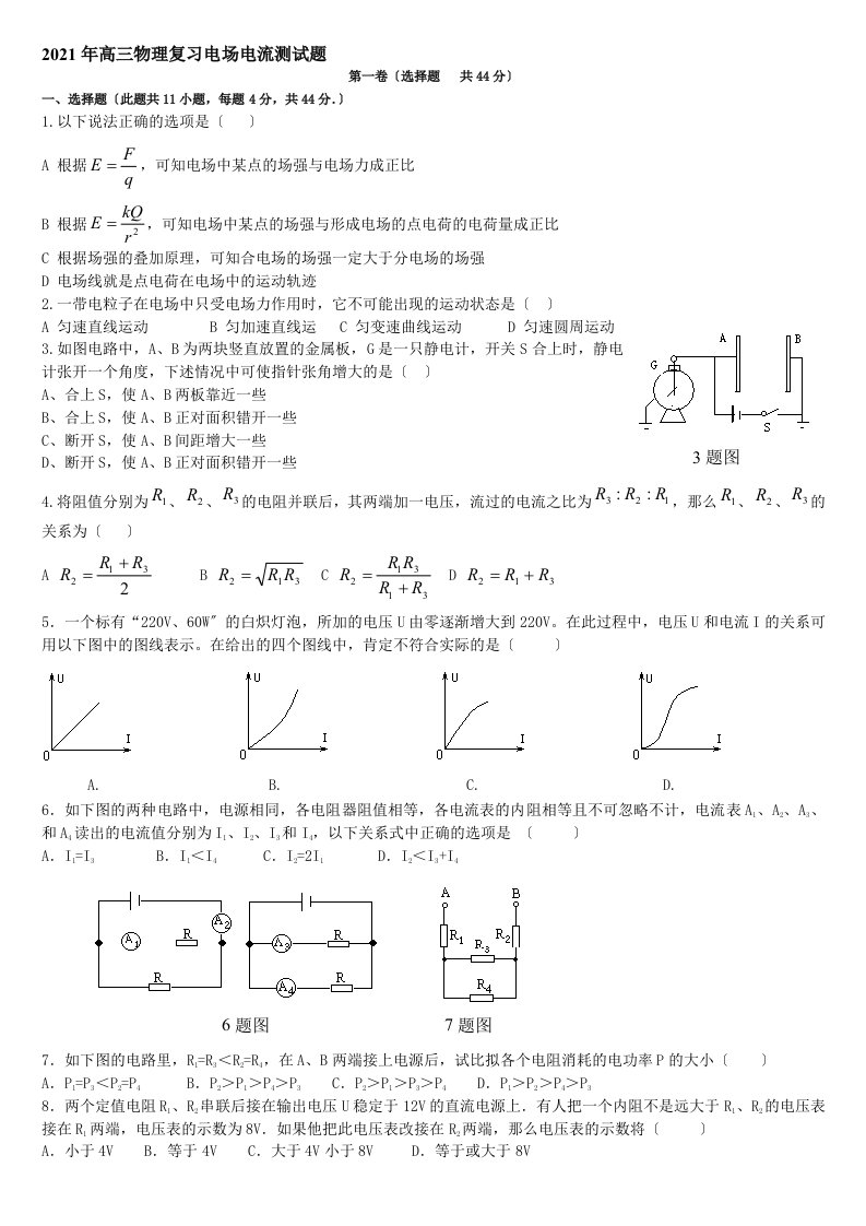 高三物理复习电场电流测试题及答案