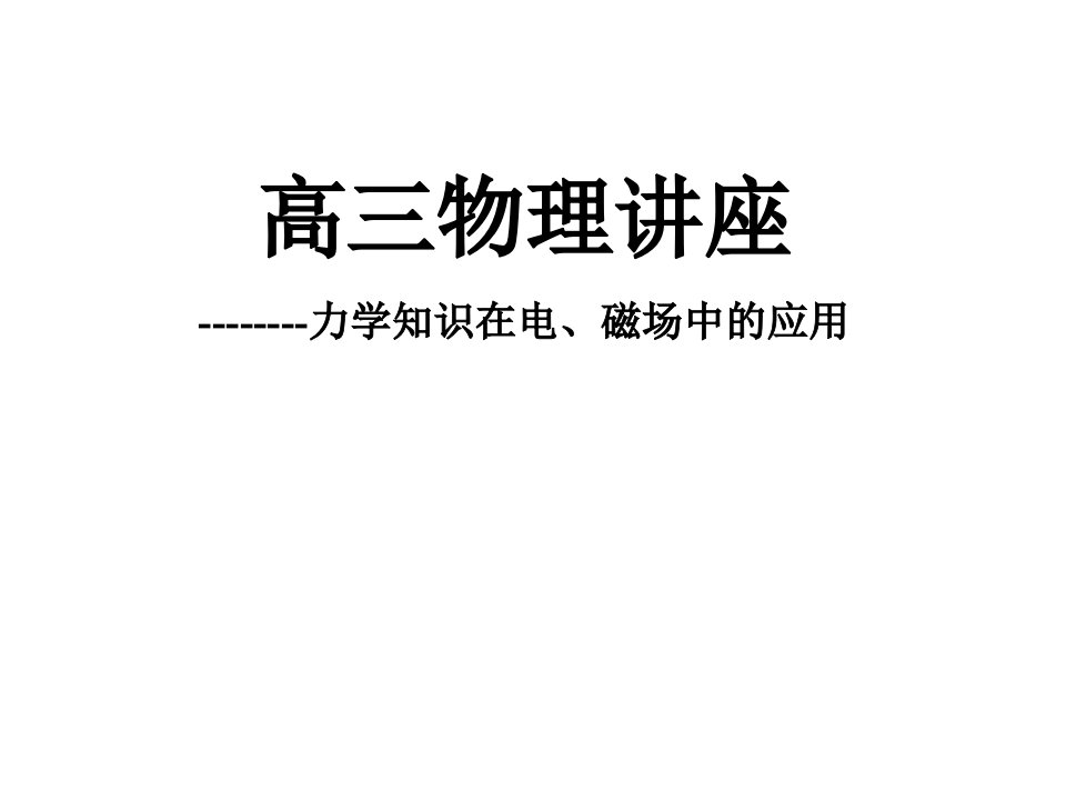 力学知识在电、磁场中的应用