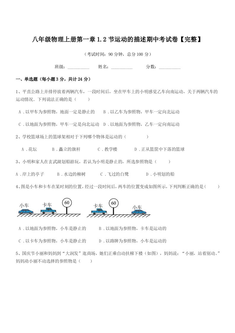 2021年度北师大版八年级物理上册第一章1.2节运动的描述期中考试卷【完整】