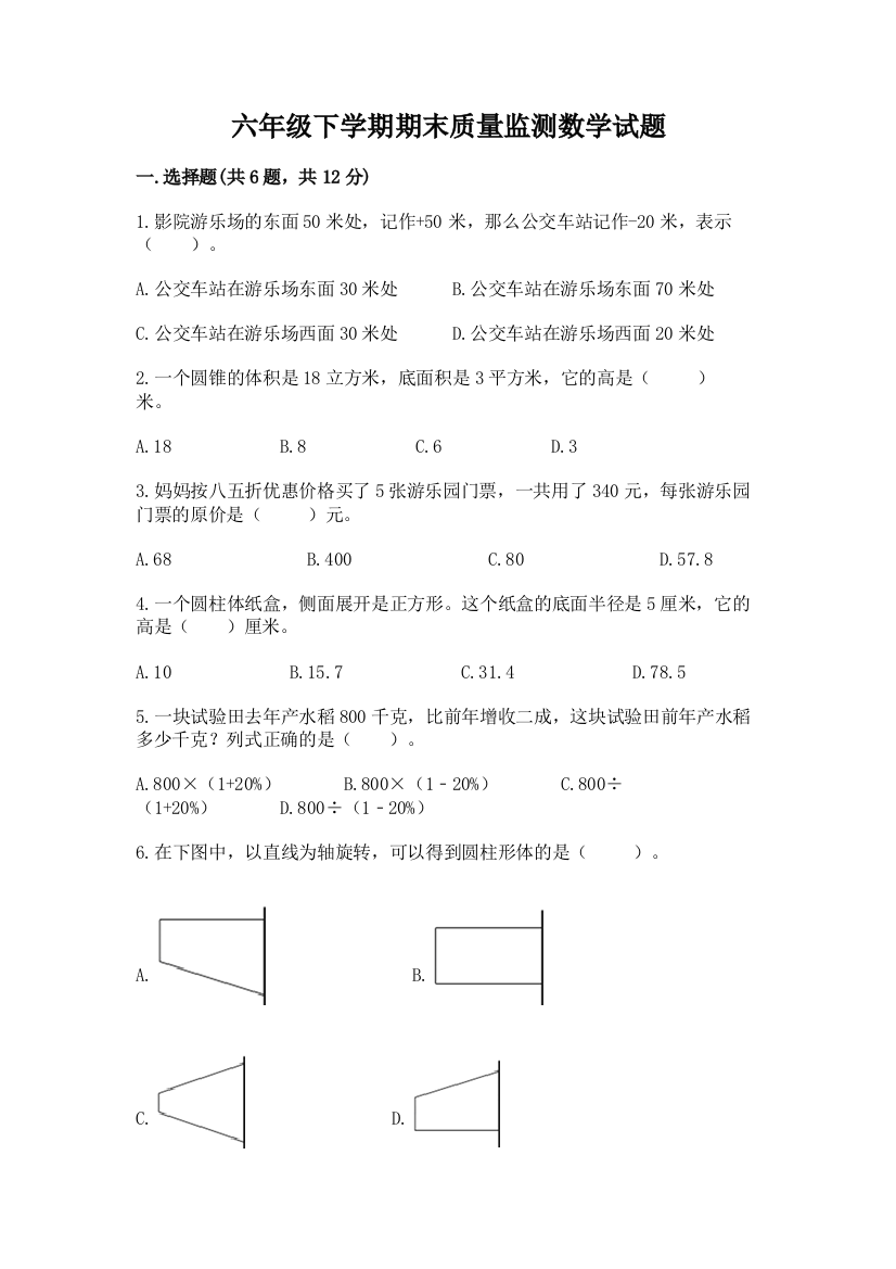 六年级下学期期末质量监测数学试题加答案(全优)