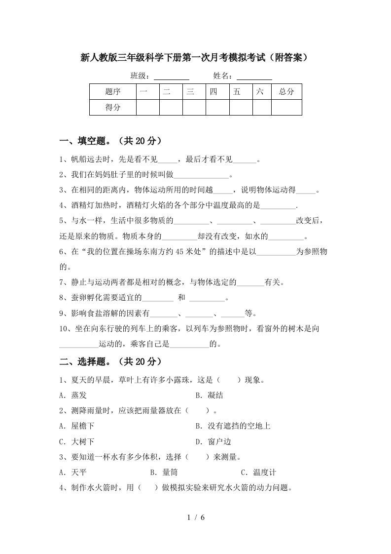 新人教版三年级科学下册第一次月考模拟考试附答案