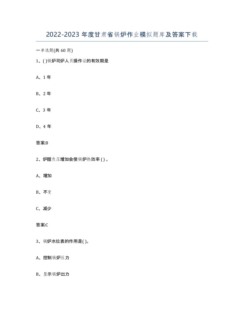 20222023年度甘肃省锅炉作业模拟题库及答案