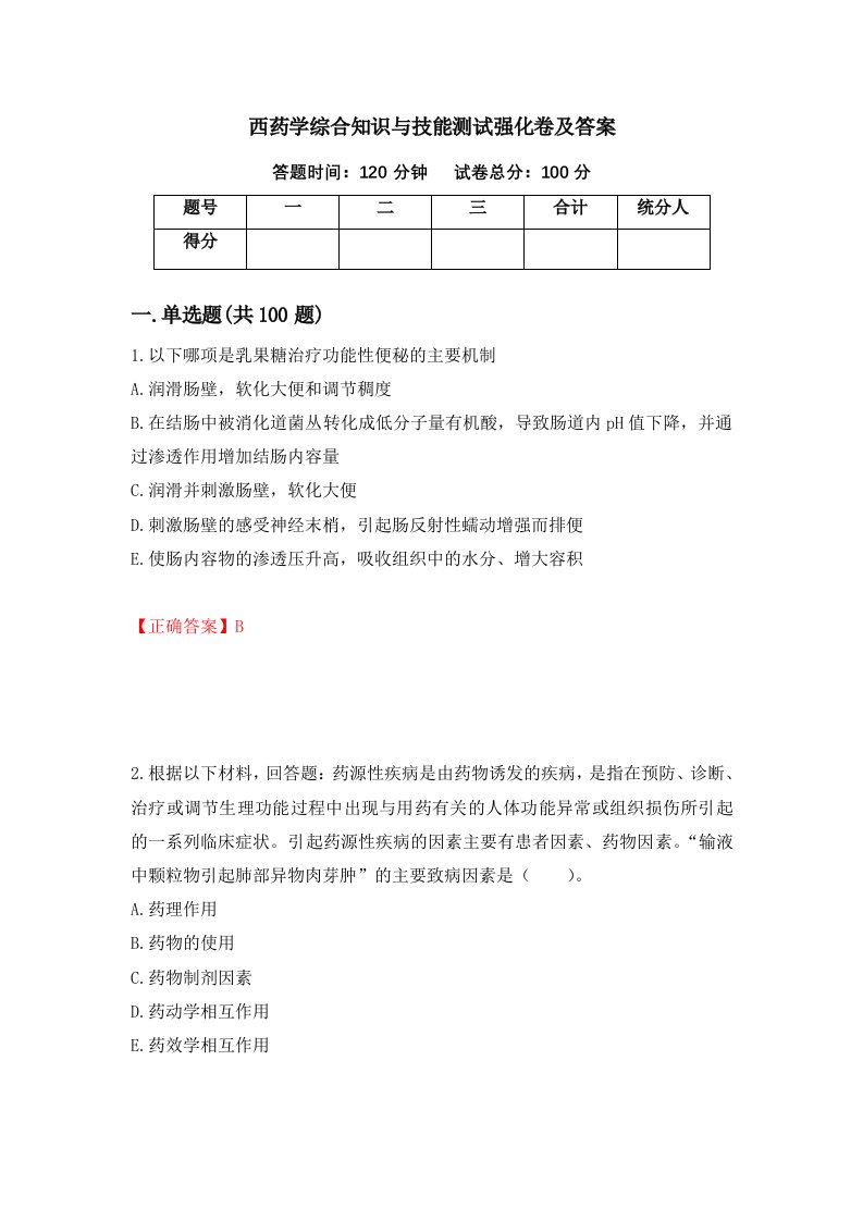 西药学综合知识与技能测试强化卷及答案第70次