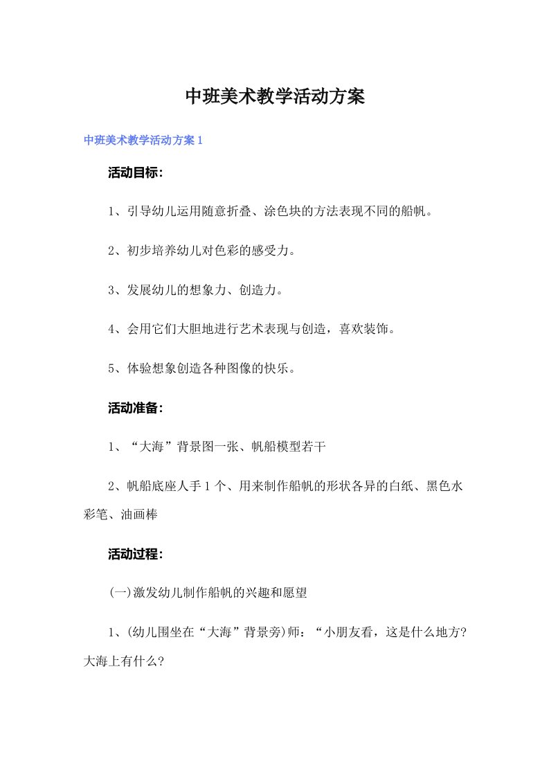 中班美术教学活动方案