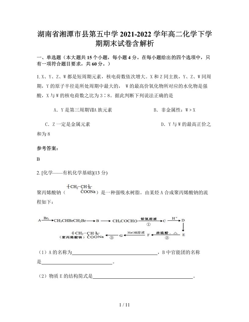 湖南省湘潭市县第五中学2021-2022学年高二化学下学期期末试卷含解析