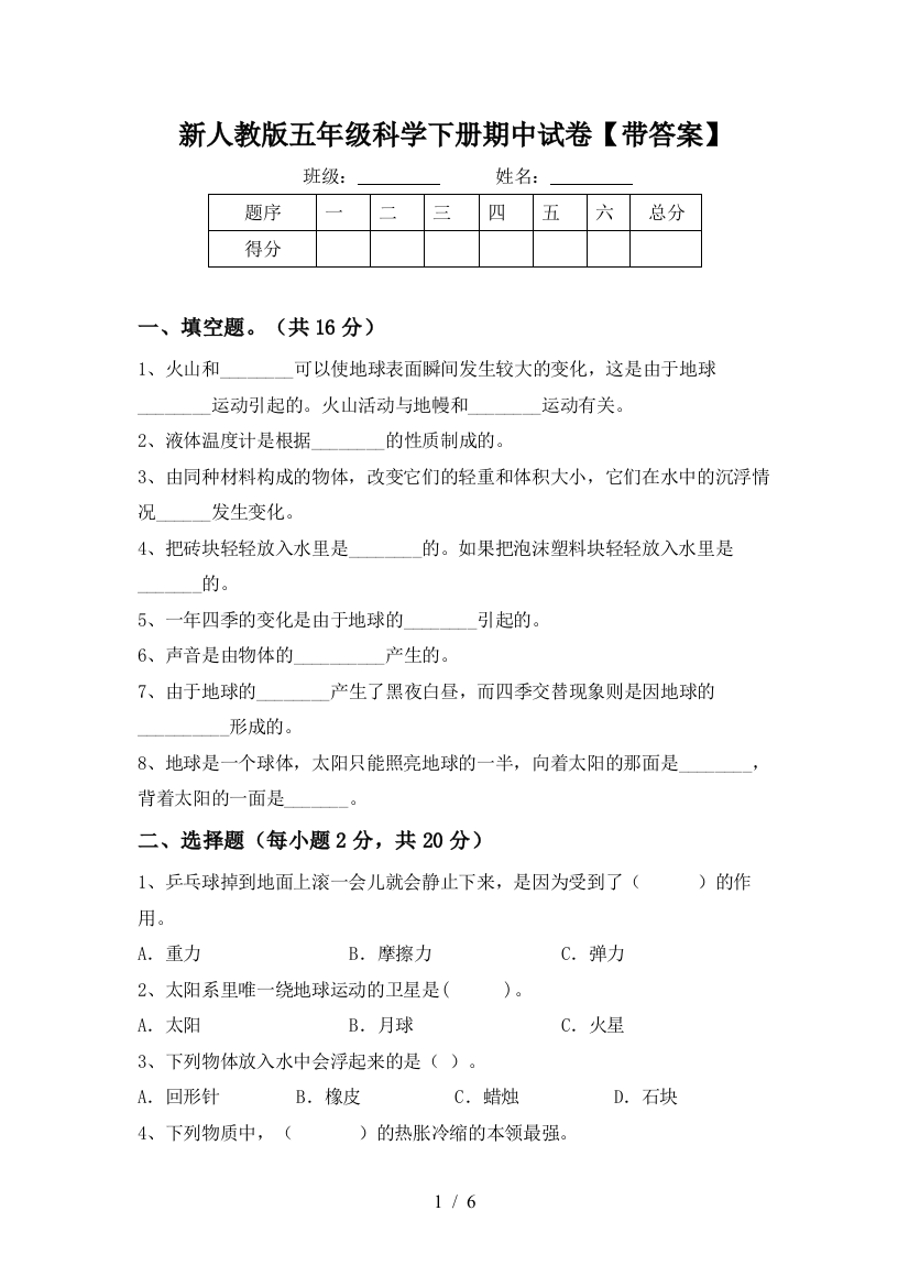 新人教版五年级科学下册期中试卷【带答案】