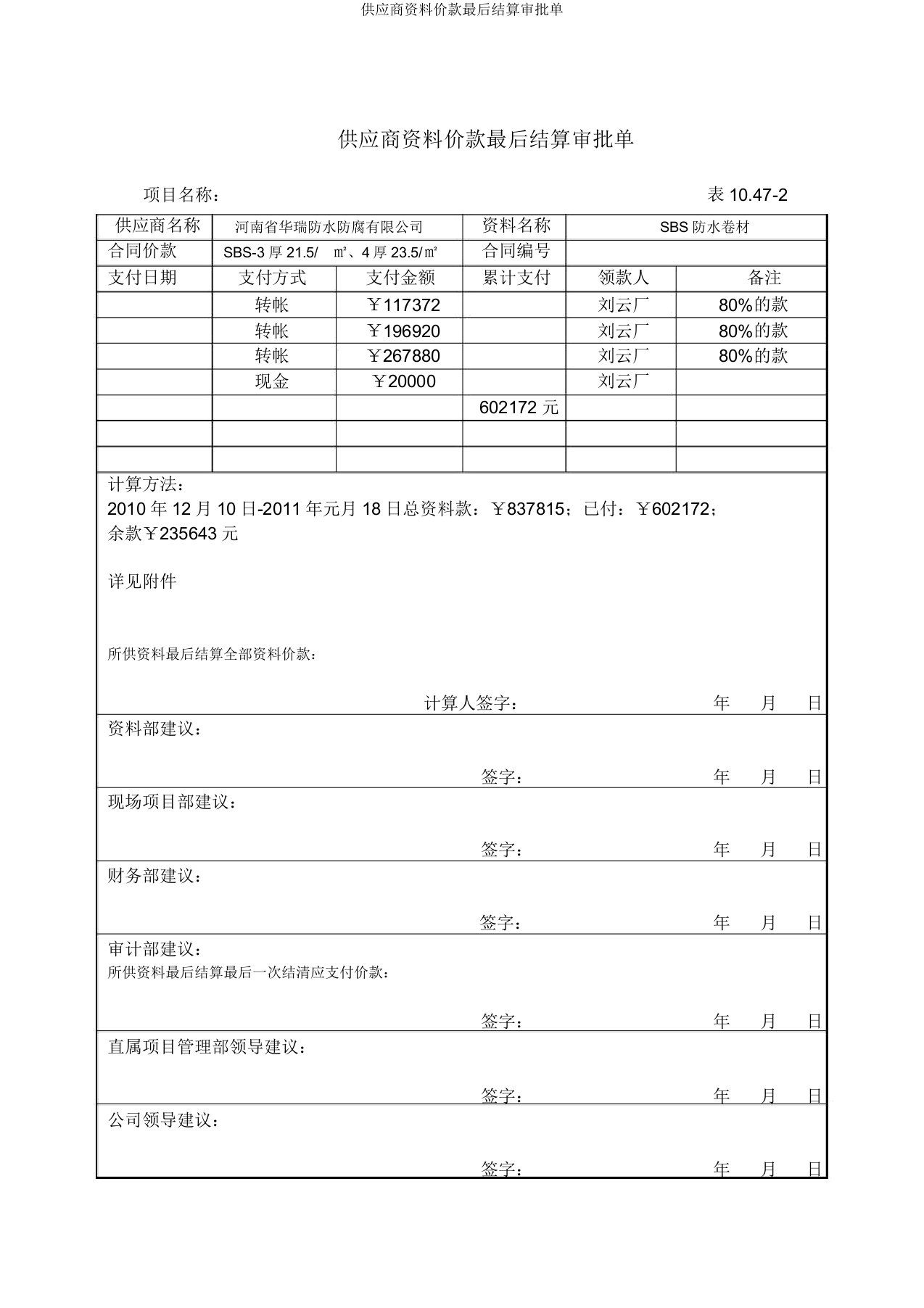 供应商材料价款最终结算审批单