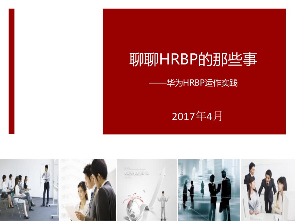 华为公司HRBP运作实践(全集)