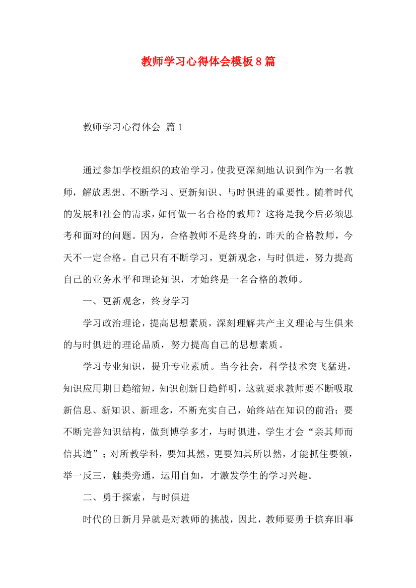 教师学习心得体会模板8篇（二）