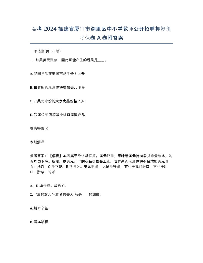 备考2024福建省厦门市湖里区中小学教师公开招聘押题练习试卷A卷附答案