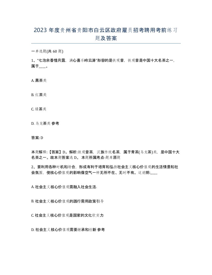 2023年度贵州省贵阳市白云区政府雇员招考聘用考前练习题及答案