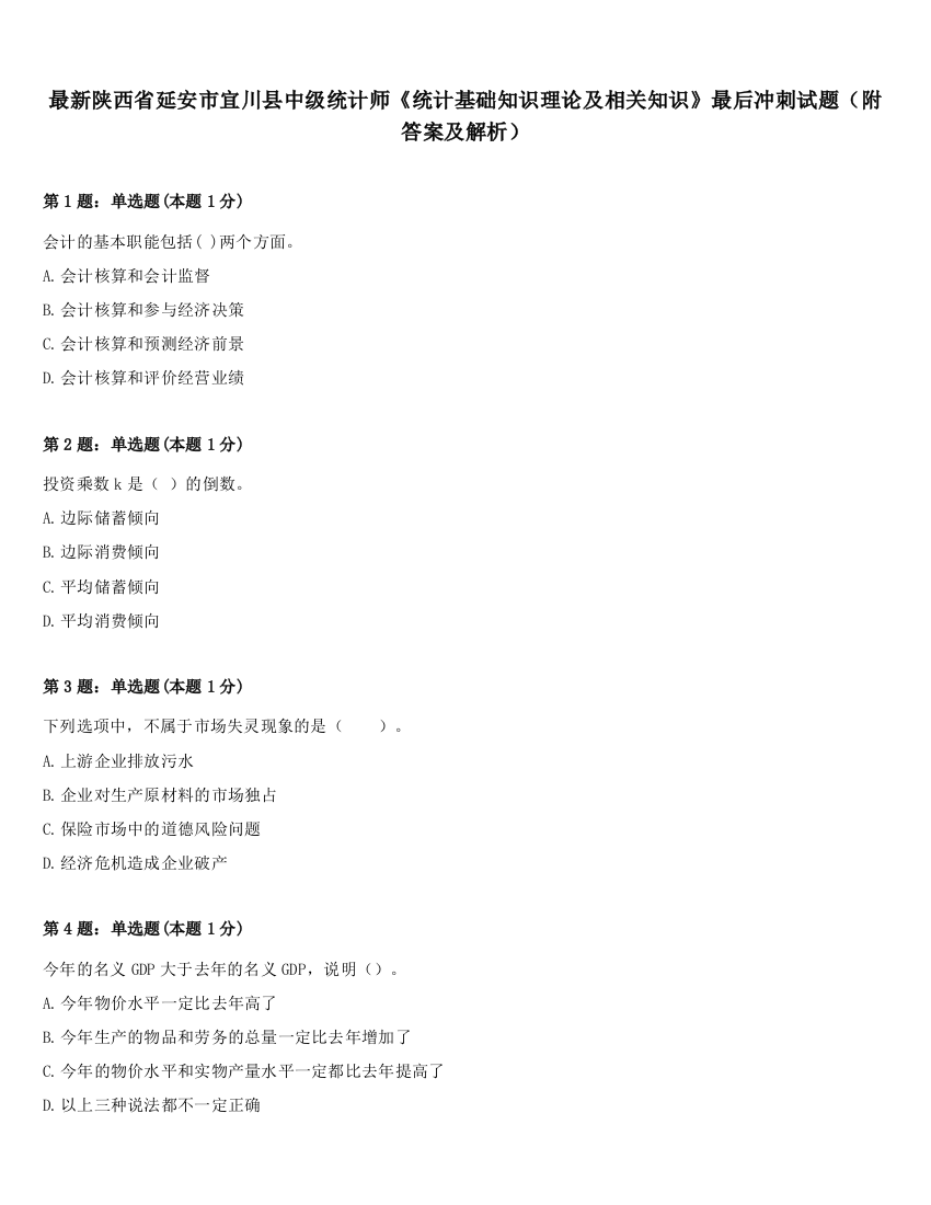 最新陕西省延安市宜川县中级统计师《统计基础知识理论及相关知识》最后冲刺试题（附答案及解析）