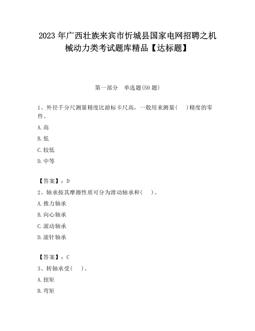 2023年广西壮族来宾市忻城县国家电网招聘之机械动力类考试题库精品【达标题】