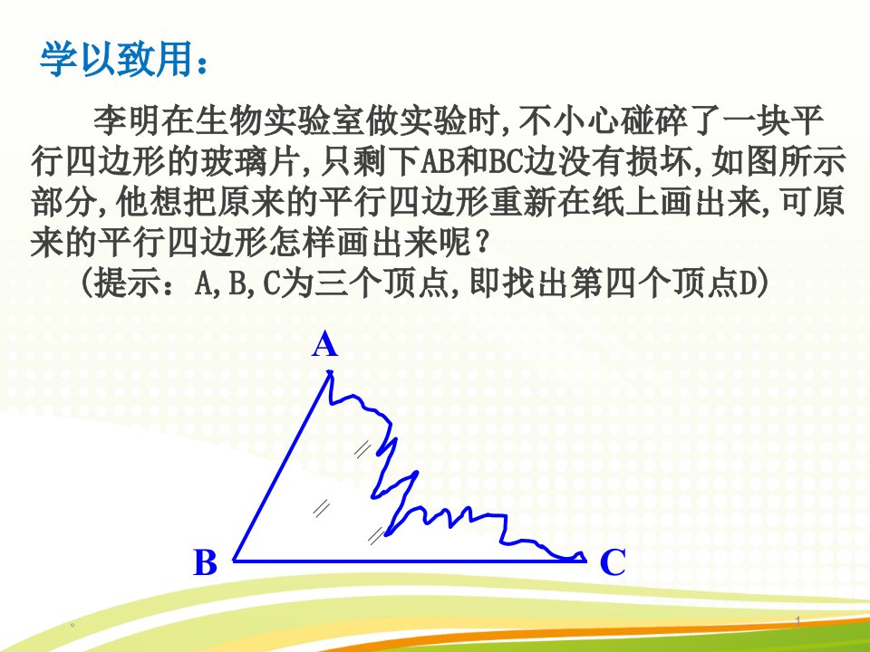 李明在生物实验室做实验时,不小心碰碎了一块平行四边形课件