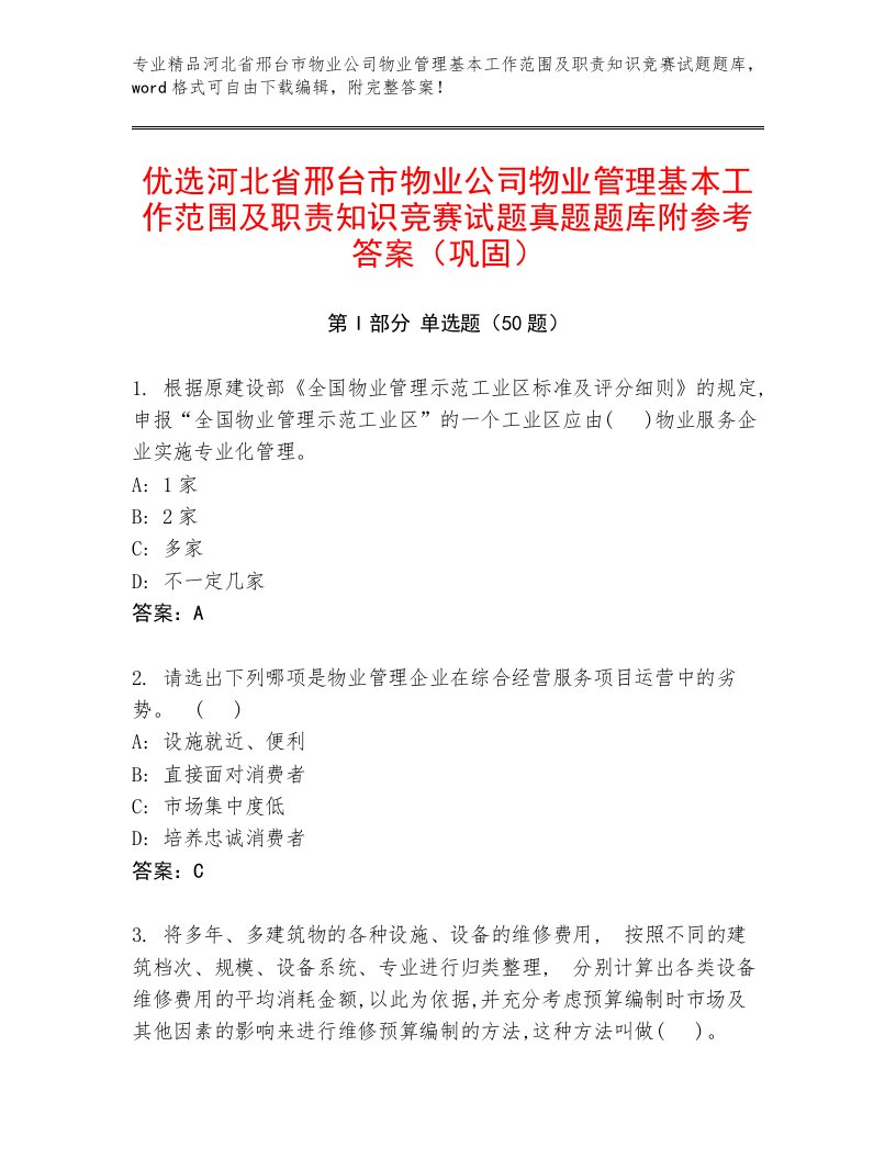 优选河北省邢台市物业公司物业管理基本工作范围及职责知识竞赛试题真题题库附参考答案（巩固）