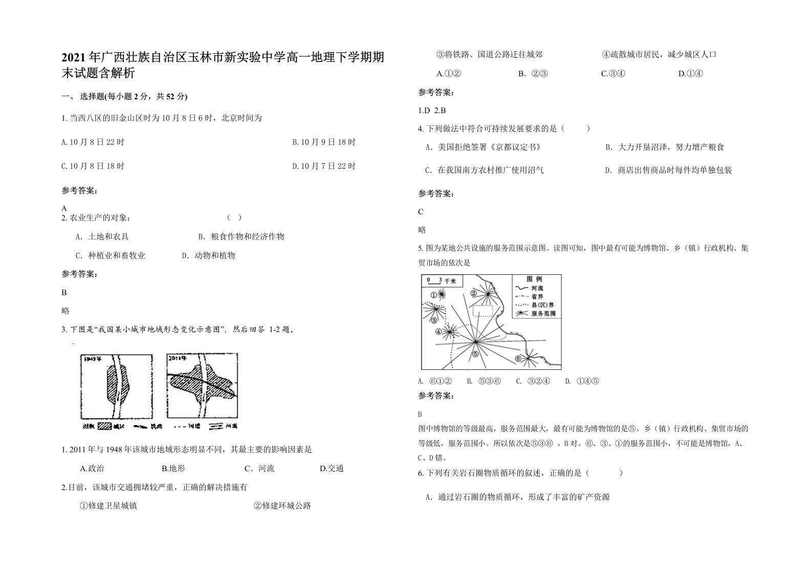 2021年广西壮族自治区玉林市新实验中学高一地理下学期期末试题含解析