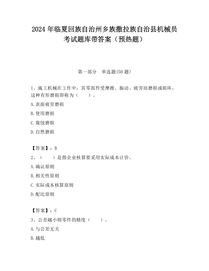 2024年临夏回族自治州乡族撒拉族自治县机械员考试题库带答案（预热题）