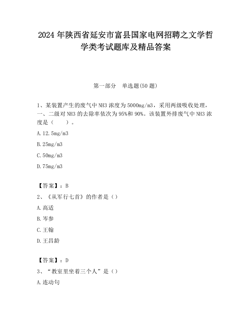 2024年陕西省延安市富县国家电网招聘之文学哲学类考试题库及精品答案